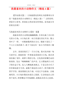 我最喜欢的小动物作文（精选4篇）