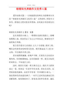 朝着阳光奔跑作文优秀4篇