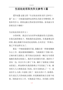 生活处处有阳光作文参考3篇