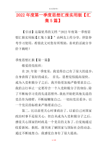 2022年度第一季度思想汇报实用版【汇集5篇】