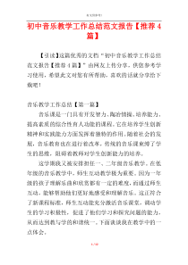 初中音乐教学工作总结范文报告【推荐4篇】