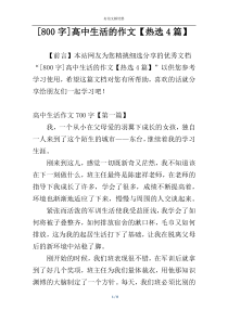 [800字]高中生活的作文【热选4篇】