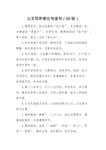 50组公文写作排比句金句50组