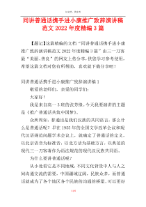 同讲普通话携手进小康推广致辞演讲稿范文2022年度精编3篇