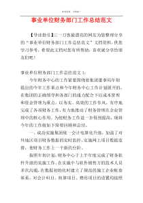 事业单位财务部门工作总结范文