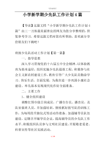 小学新学期少先队工作计划4篇