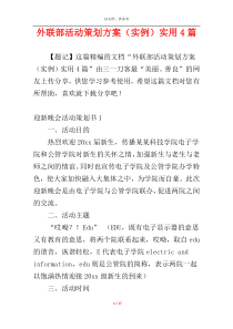 外联部活动策划方案（实例）实用4篇