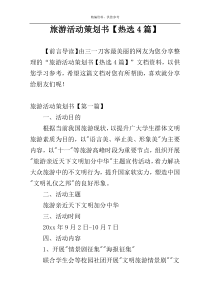 旅游活动策划书【热选4篇】
