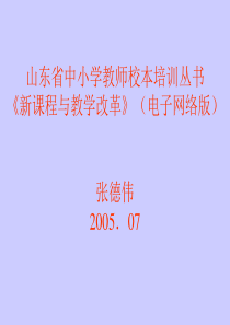 山东省中小学教师校本培训丛书