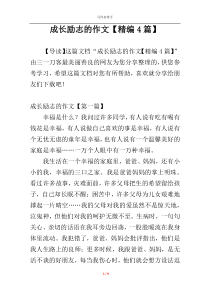 成长励志的作文【精编4篇】