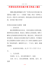 科普活动具体实施方案【热选4篇】