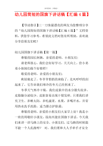 幼儿园简短的国旗下讲话稿【汇编4篇】