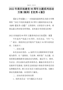 2022年度庆祝建党99周年主题系列活动方案(案例)【优秀4篇】