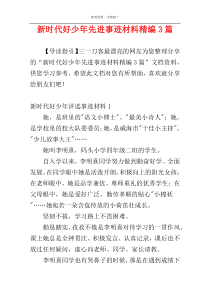 新时代好少年先进事迹材料精编3篇