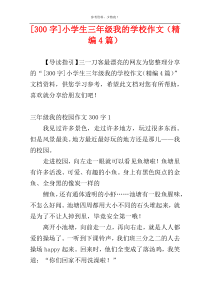 [300字]小学生三年级我的学校作文（精编4篇）