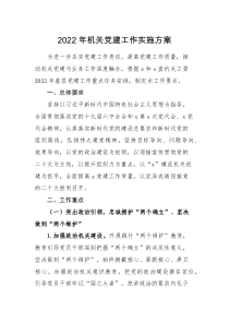 党建方案2022年机关党建工作实施方案范文工作要点重点计划安排
