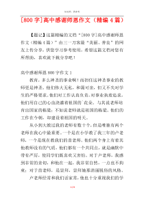 [800字]高中感谢师恩作文（精编4篇）