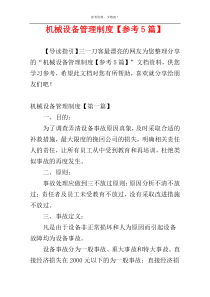 机械设备管理制度【参考5篇】