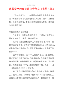 寒假安全教育心得体会范文（实用4篇）