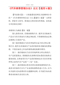 《汽车销售管理办法》全文【通用4篇】