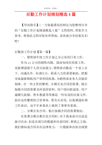 后勤工作计划规划精选4篇