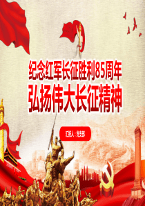 纪念长征胜利党课PPT