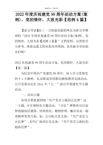 2022年度庆祝建党99周年活动方案(案例)，党的情怀，大放光彩【范例4篇】