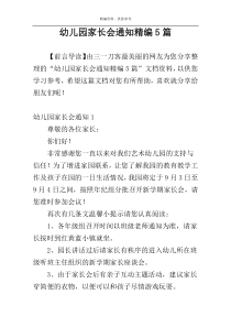 幼儿园家长会通知精编5篇