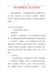 2022年度企业工会工作计划