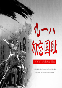 纪念九一八事变PPT模板