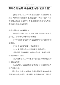 劳动合同法第38条规定内容（实用3篇）