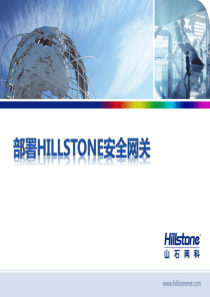 山石网关培训教材