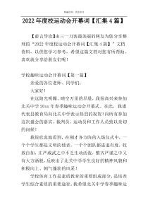 2022年度校运动会开幕词【汇集4篇】