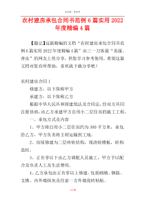 农村建房承包合同书范例6篇实用2022年度精编4篇