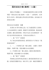 国庆活动方案(案例)（4篇）