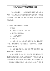 三八节活动主持词精编3篇