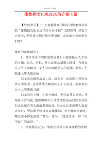 傣族的文化礼仪风俗介绍4篇