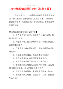 禁止燃放烟花爆竹标语【汇集5篇】