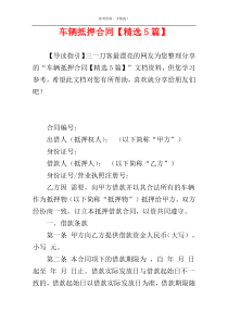 车辆抵押合同【精选5篇】