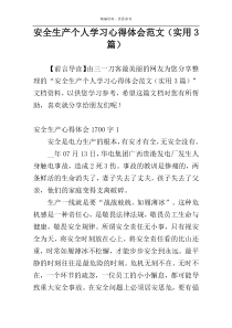 安全生产个人学习心得体会范文（实用3篇）