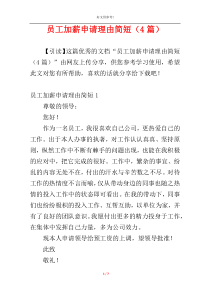 员工加薪申请理由简短（4篇）