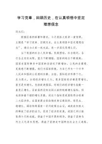 党课讲稿学习党章回顾历史在认真领悟中坚定理想信念