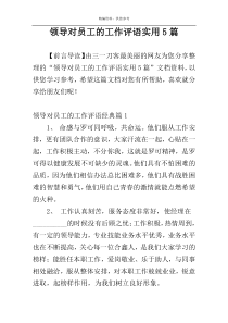 领导对员工的工作评语实用5篇