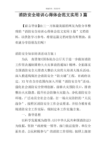 消防安全培训心得体会范文实用3篇