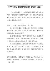 年度工作计划表样例范例【实用4篇】