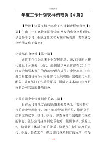 年度工作计划表样例范例【4篇】