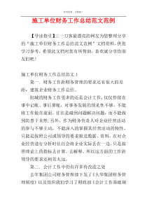 施工单位财务工作总结范文范例