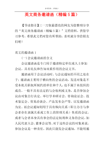 英文商务邀请函（精编5篇）