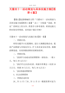 天猫双十一活动策划与具体实施方案【推荐4篇】