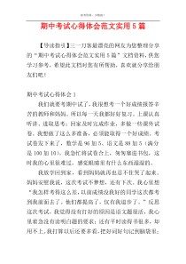 期中考试心得体会范文实用5篇